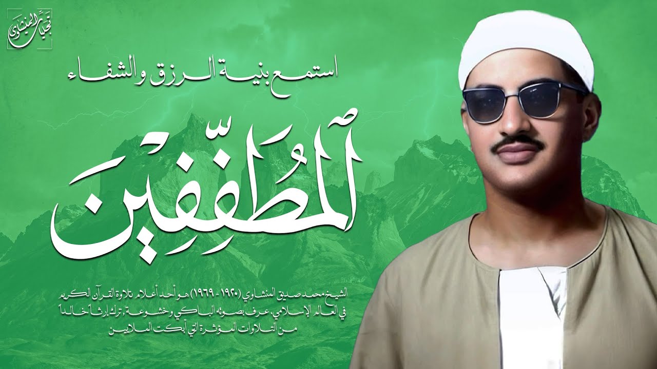 ما ستسمعه هنا… راحة للنفس وطمأنينة للقلب | سورة المطففين كاملة | الشيخ محمد صديق المنشاوي 🎧