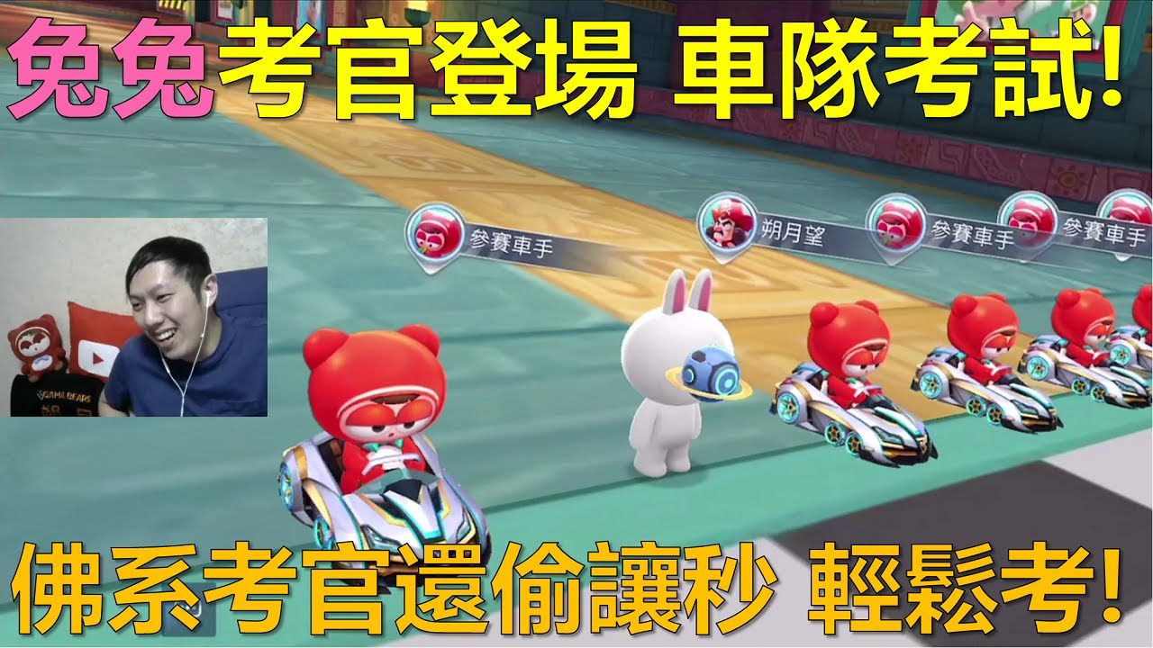 [朔月] 兔兔考官登場 車隊考試!佛系考官還偷讓秒 輕鬆考!｜跑跑卡丁車RUSH+