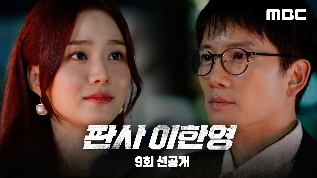 [판사 이한영 선공개] 지성 ＂나를 믿는 건 어때요?＂, MBC 260130 방송