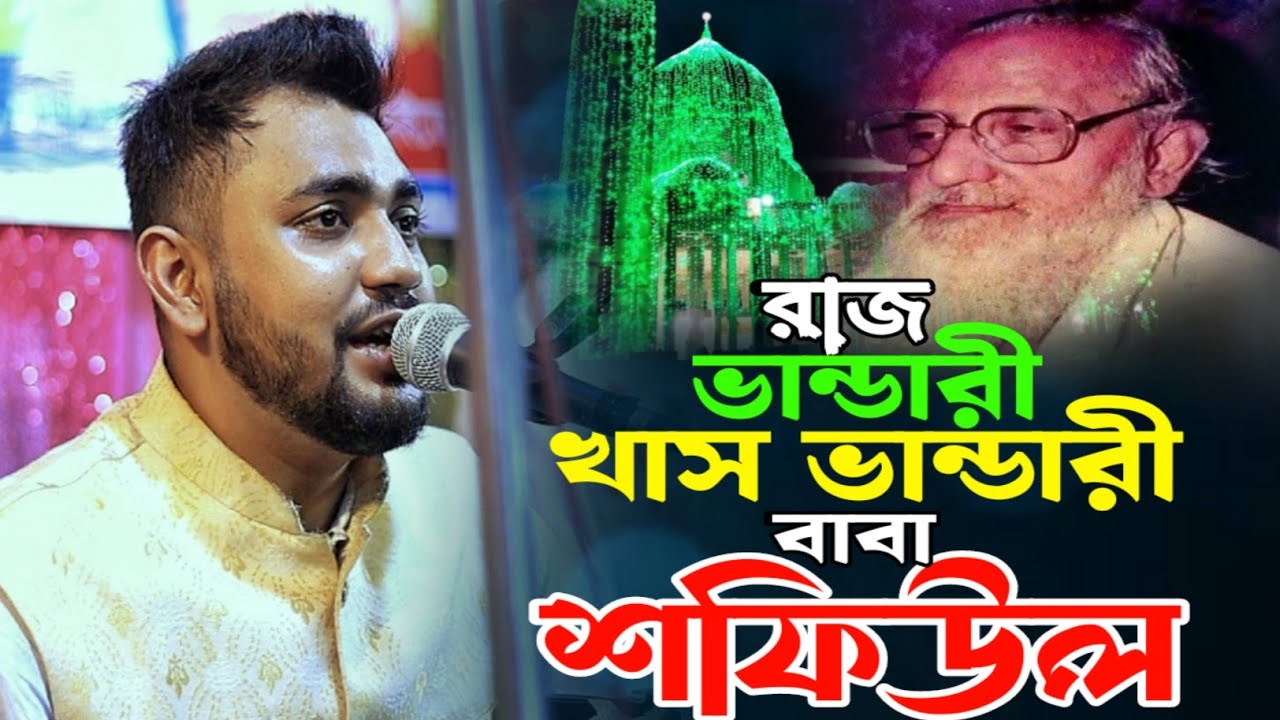 তুমি রাজ ভান্ডারী খাস ভান্ডারী বাবা শফিউল || শিল্পীঃ- মঈনুদ্দিন সাবিদ || মাইজভান্ডারী শান || #vairal