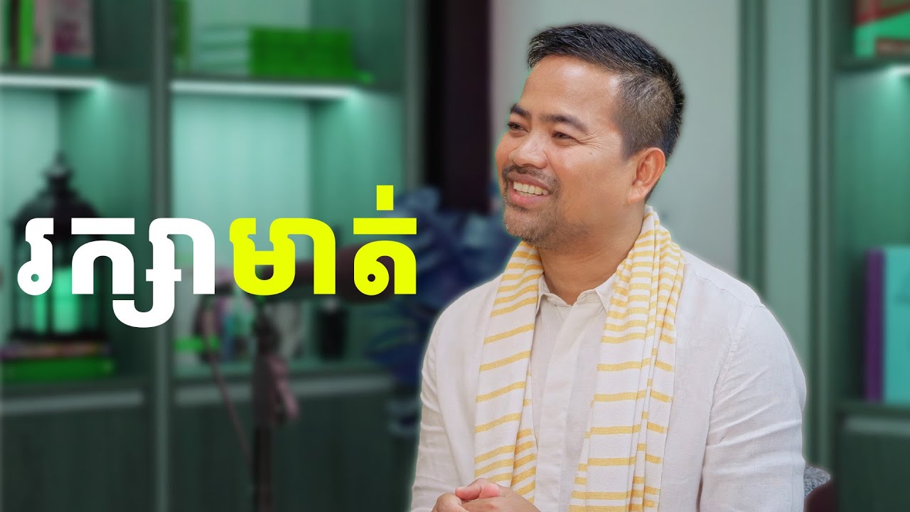 រក្សាមាត់ | words can heal or harm | Noem Chhunny