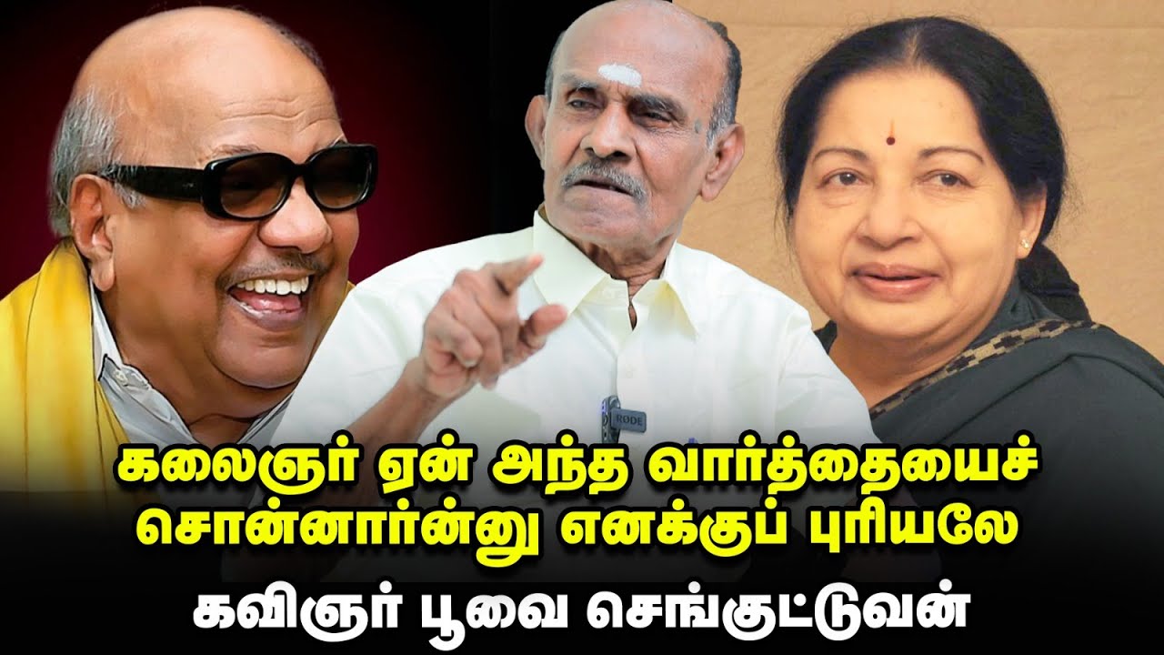 ஜெயலலிதா அவ்வளவு பணிவா என்கிட்ட பேசுவாங்க | பூவை செங்குட்டுவன்