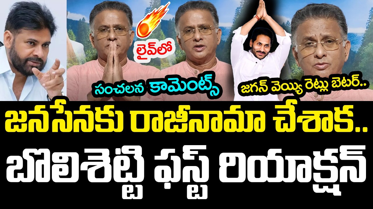 జ‌న‌సేన‌కు రాజీనామా చేశాక .. బొలిశెట్టి ఫ‌స్ట్ రియాక్ష‌న్ | Bolisetty Satyanarayana | YS Jagan | YCP