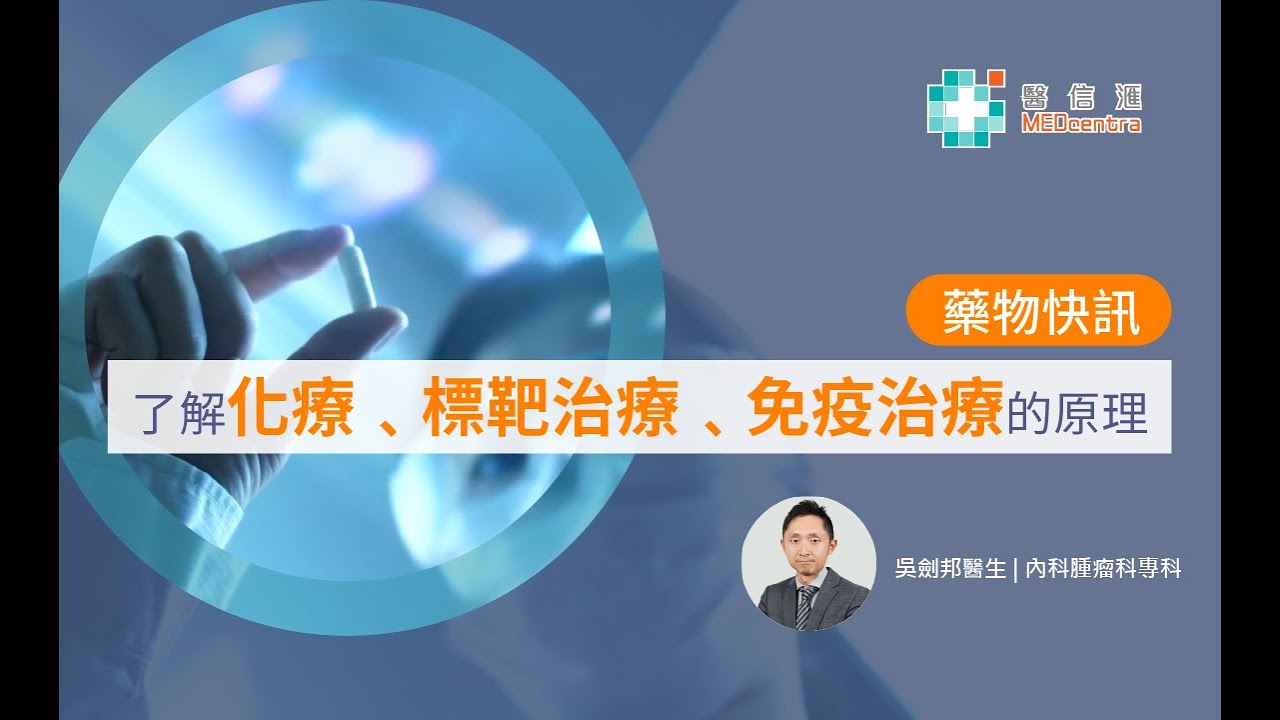 【癌症藥物】藥物快訊 第1集 &ndash; 了解化療﹑標靶治療﹑免疫治療的原理 | 吳劍邦醫生