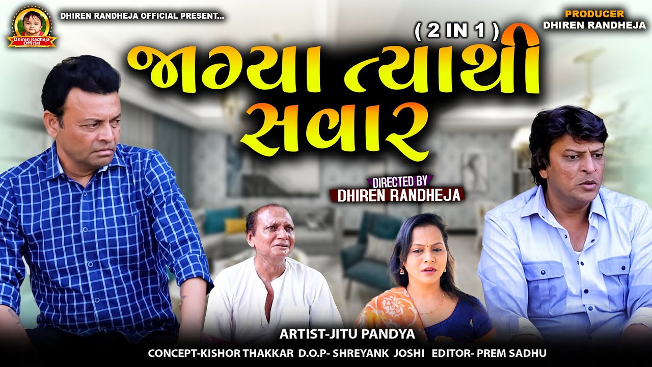 જાગ્યા ત્યાથી સવાર || Jagya Tyathi Sawar || 2 In 1 || Dhiren Randheja Film || 2026