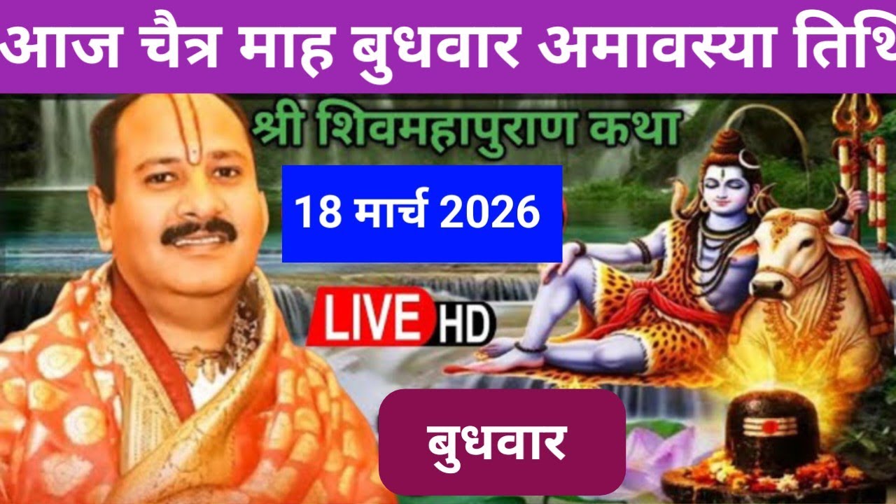 LIVE 🔴 18 मार्च चैत्र बुधवार अमावस्या तिथि शिव महापुराण कथा  प्रदीप मिश्रा भुसावल महाराष्ट्र