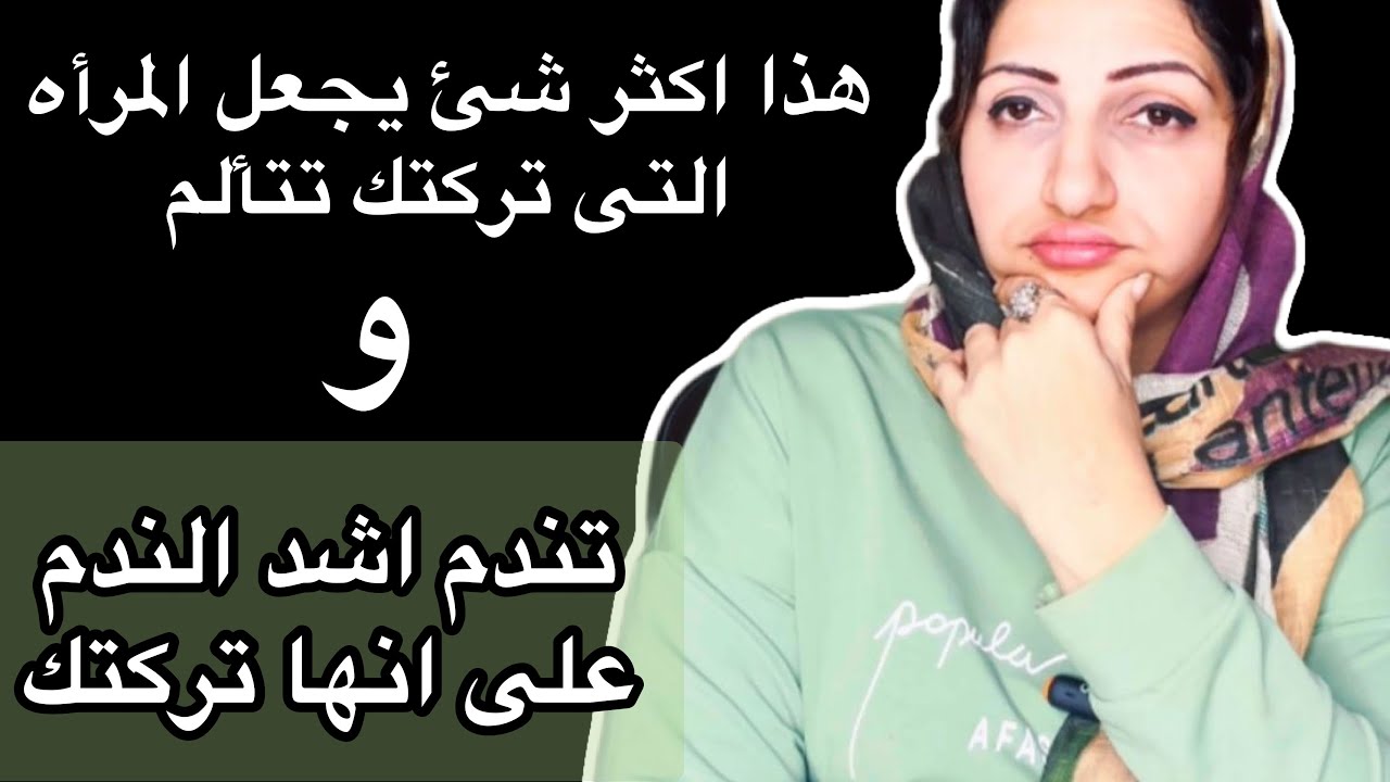 اكثر مايؤلم امرأه تركتك هو عندما تفعل هذا الشئ معها …