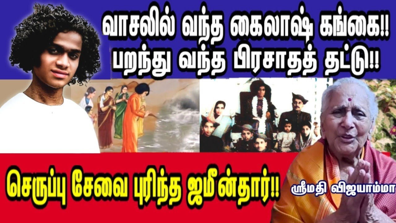புட்டபர்த்திக்கே வந்த கைலாஷ் கங்கை | குப்பம் ஸ்ரீமதி. விஜயாம்மா | பரவச பாபா அனுபவங்கள்