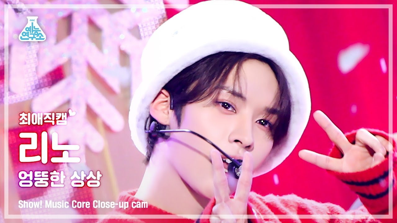 [#최애직캠] Lee Know - Odd Imagination(리노 - 엉뚱한 상상) Close-up Cam | Show! MusicCore | MBC221224방송
