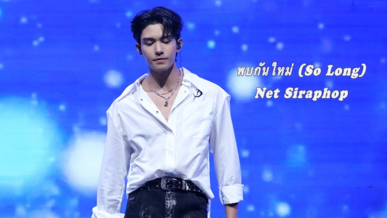[24.05.03] พบกันใหม่ (So Long)_Net Siraphop | NetFMinChongQing | (4K)