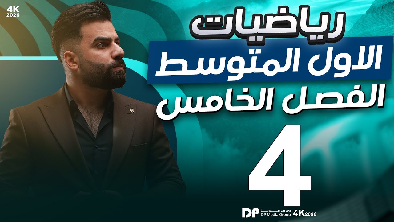 رياضيات الاول المتوسط | حل اسئلة تأكد من فهمك صفحة 112 | المحاضرة 4 - منهج 2026
