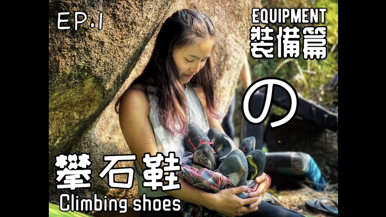 Climbing Equipment 攀石裝備篇 - Climbing Shoes 攀石鞋 Ep1
