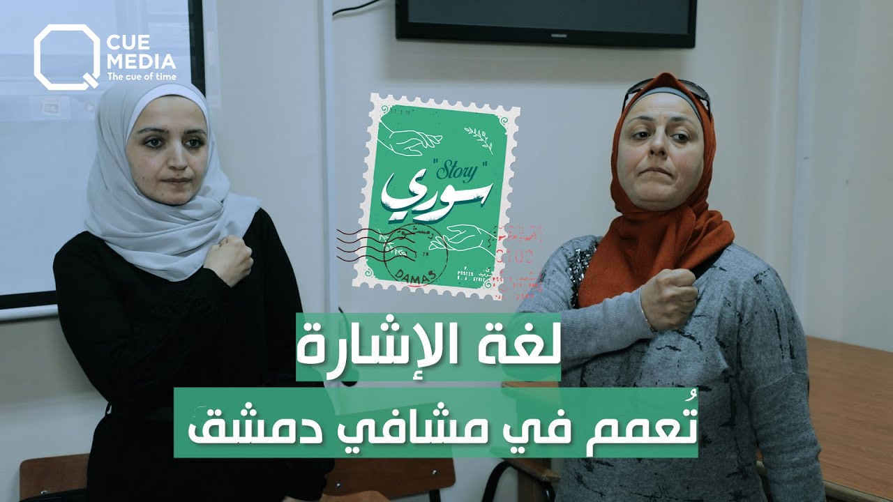 لغة الإشارة تأخذ حيزاً هاماً في المستشفيات الحكومية