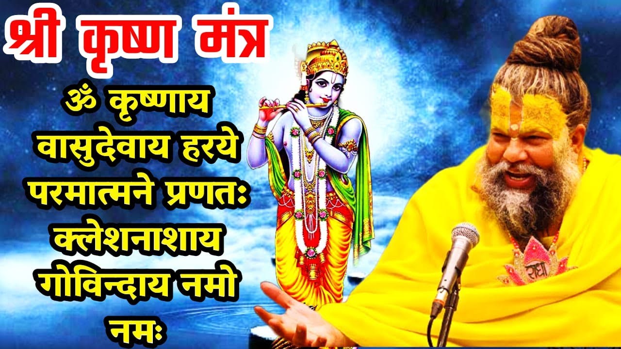 Live: krishnaya vasudevaya haraye paramatmane| ॐ कृष्णाय |om krishnaya vasudevaya haraye paramatmane
