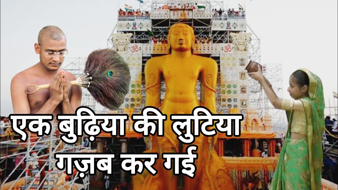 गोमटेश्वर बाहुबली नाटिका :- एक बुढ़िया की लुटिया गज़ब कर गई (कैलाश नगर) दिल्ली ||