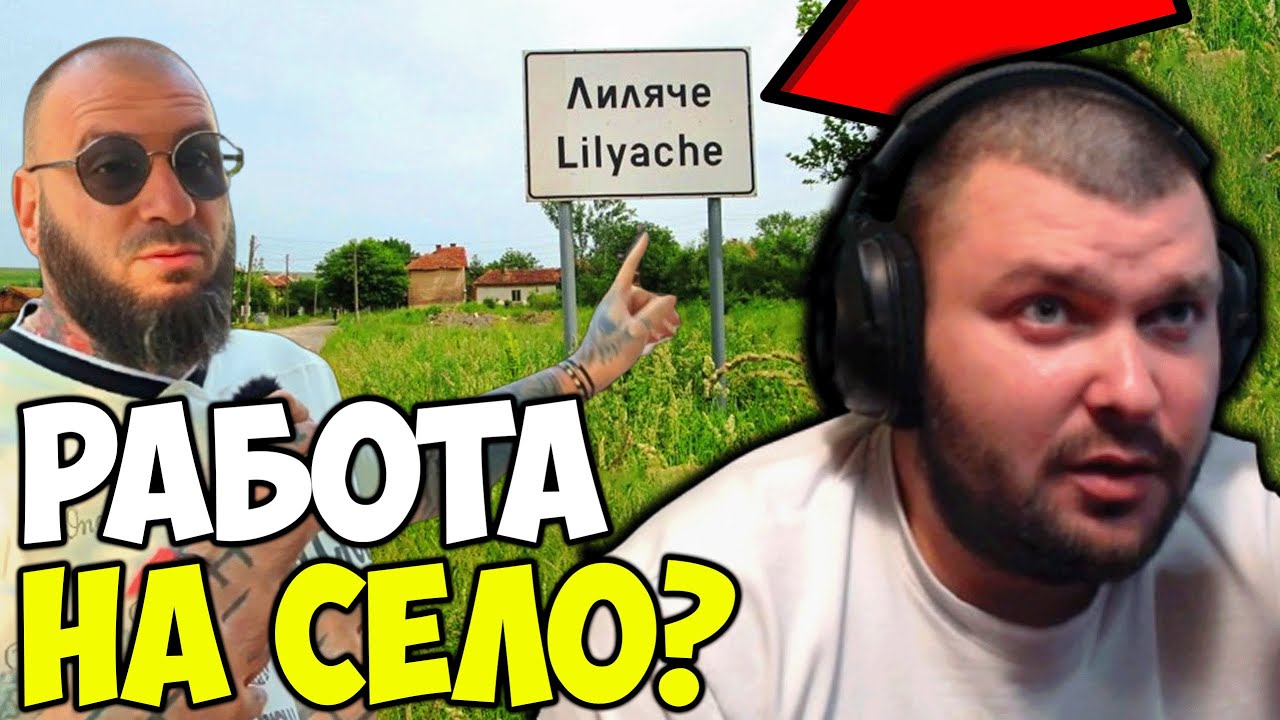 БАТЕ ЕМО ОТИВА ДА ПОМАГА НА СЕЛО?