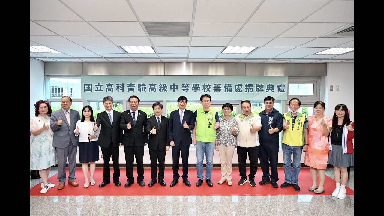 1120802 高科實中籌備處掛牌 陳其邁：滿足產業園區教育需求 提供地區學子優質教育機會