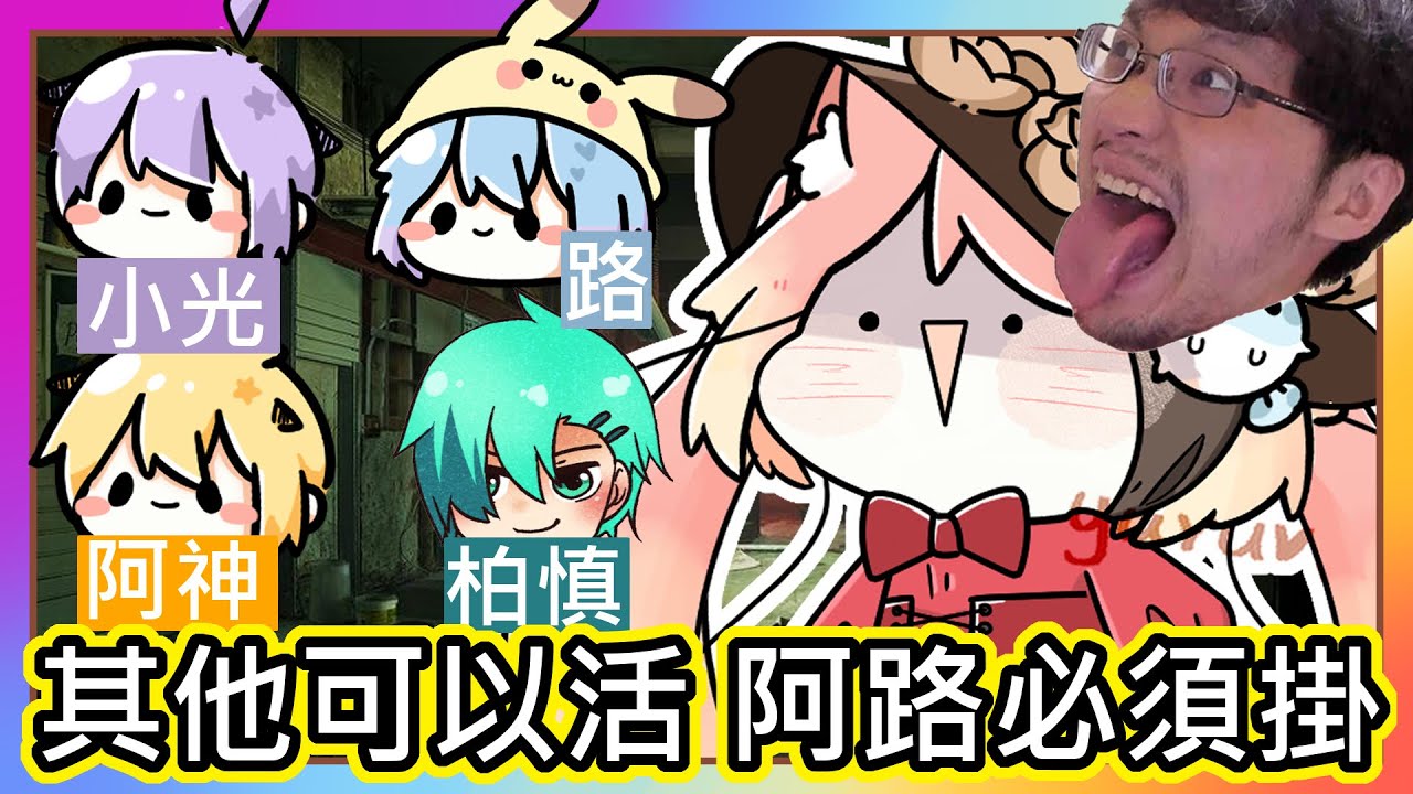 黎明死線 實況主歡樂場｜護士 魚仔｜其他人可以逃 但是阿路必須掛上去!!｜自己的男友自己打!! ｜feat.路、阿神、小光、秀康、柏慎｜Dead by Daylight