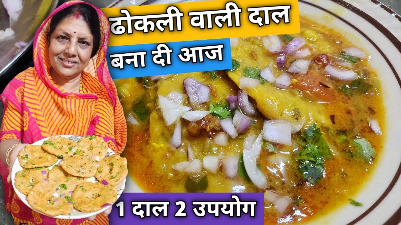 Dhokli Wali Dal Bana Di Aaj | 1 दाल के 2 उपयोग | Must Try