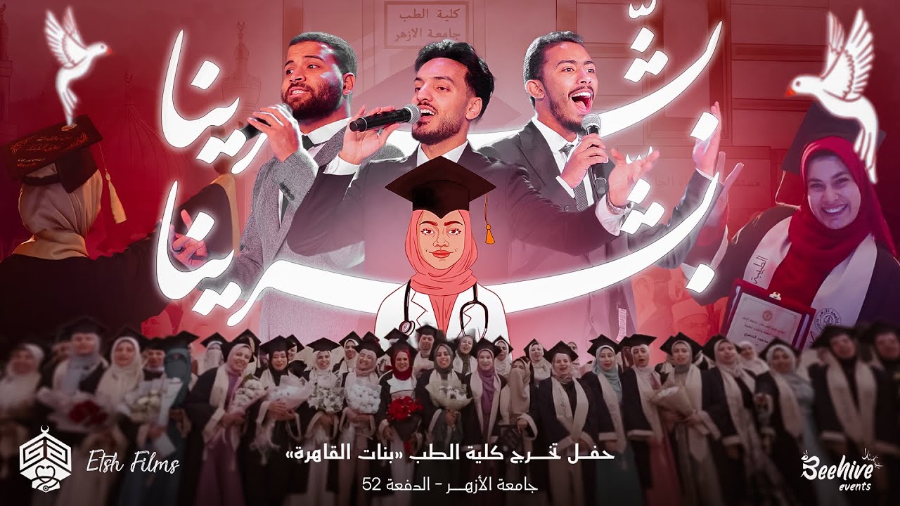 بشرينا بشرينا | الكليب الرسمي لحفل تخرج طب بنات الأزهر 2024