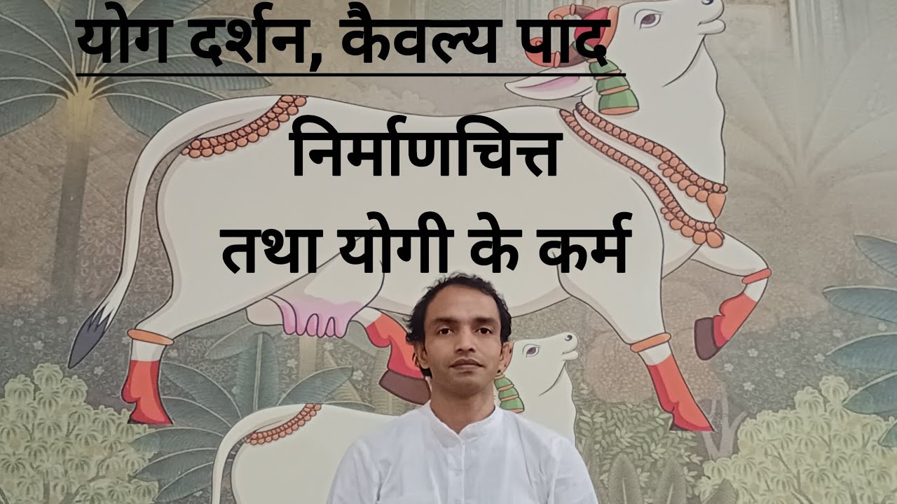 योग दर्शन, कैवल्य पाद 4-9, निर्माणचित्त तथा योगी के कर्म।