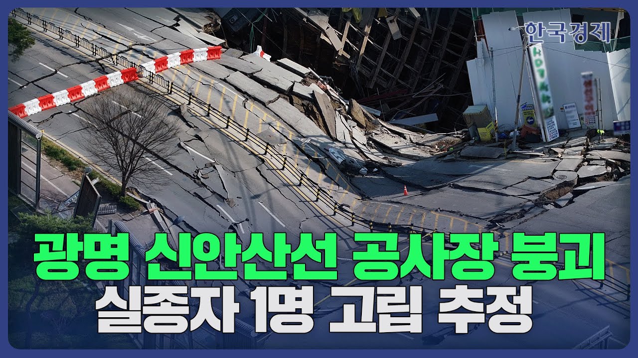 HK영상 | 광명 신안산선 공사장 붕괴...실종자 1명 고립 추정