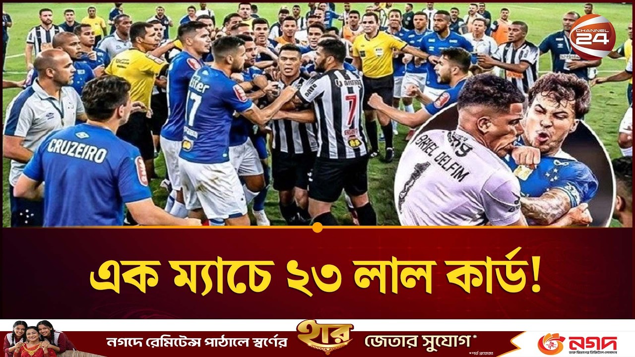 ব্রাজিলের ক্লাব ফুটবলে তুলকালাম, এক ম্যাচেই ২৩ লাল কার্ড | 23 Red Card | Brazil | Channel 24