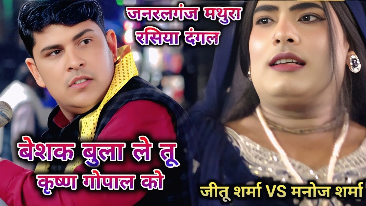 बेशक बुला ले तू कृष्ण गोपाल को || जनरलगंज मथुरा रसिया दंगल 🫵 जीतू शर्मा VS मनोज शर्मा 