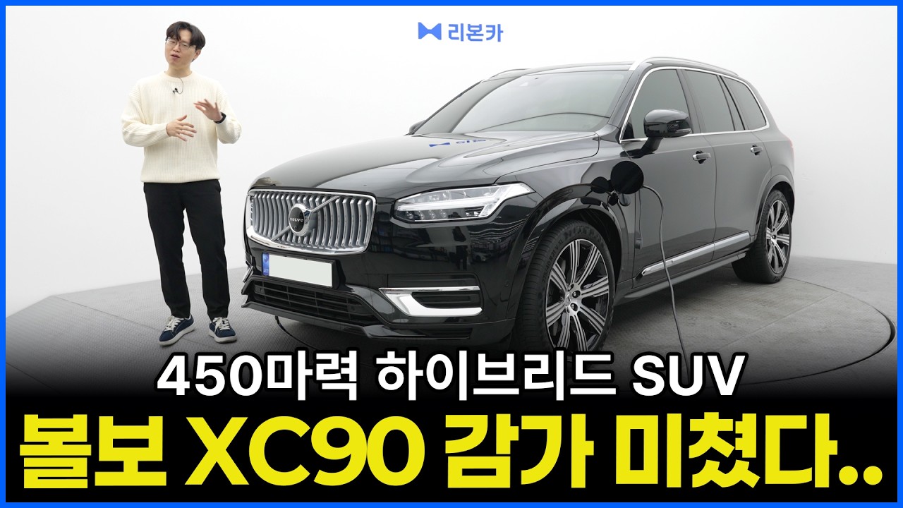 볼보 XC90 T8 PHEV 감가 미쳤다.. | 페이스리프트 나오더니 가성비 너무 좋은데?