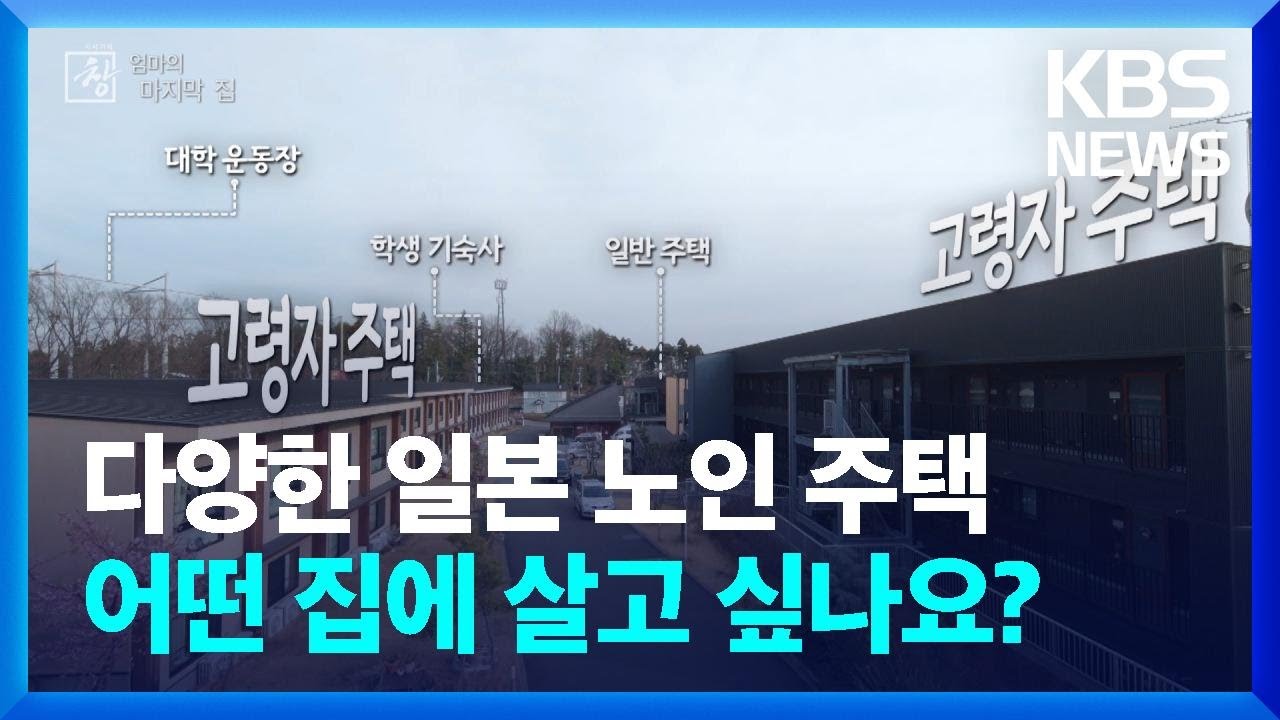 [창+] 다양한 일본 노인 주택…어떤 집에 살고 싶나요? / KBS 2024.03.31.