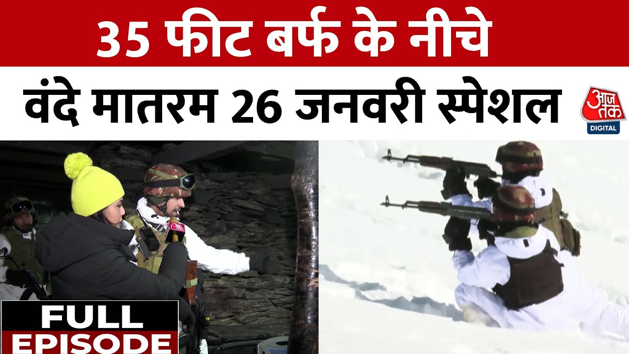 Vande Mataram Republic Day Special Full Episode: देखिए वीर जवानों की अनसुनी कहानी | Sweta Singh