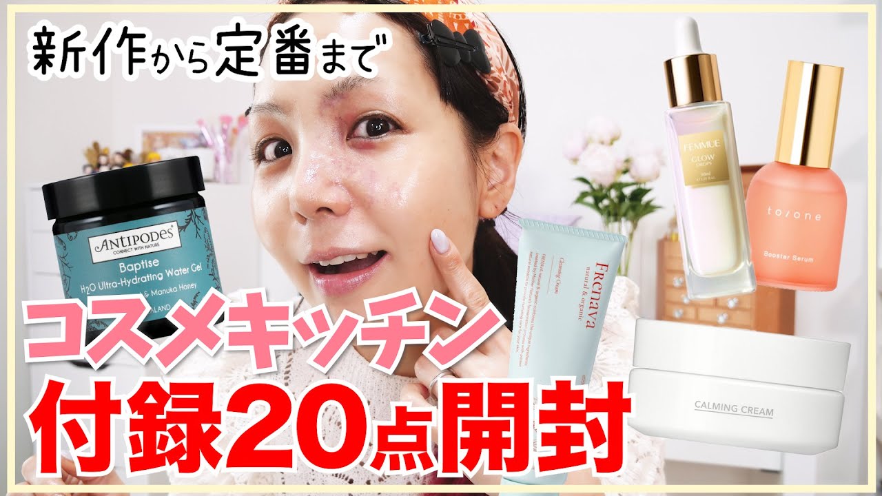 コスメキッチン監修 Organic Beauty BOOK 付録一気開封！