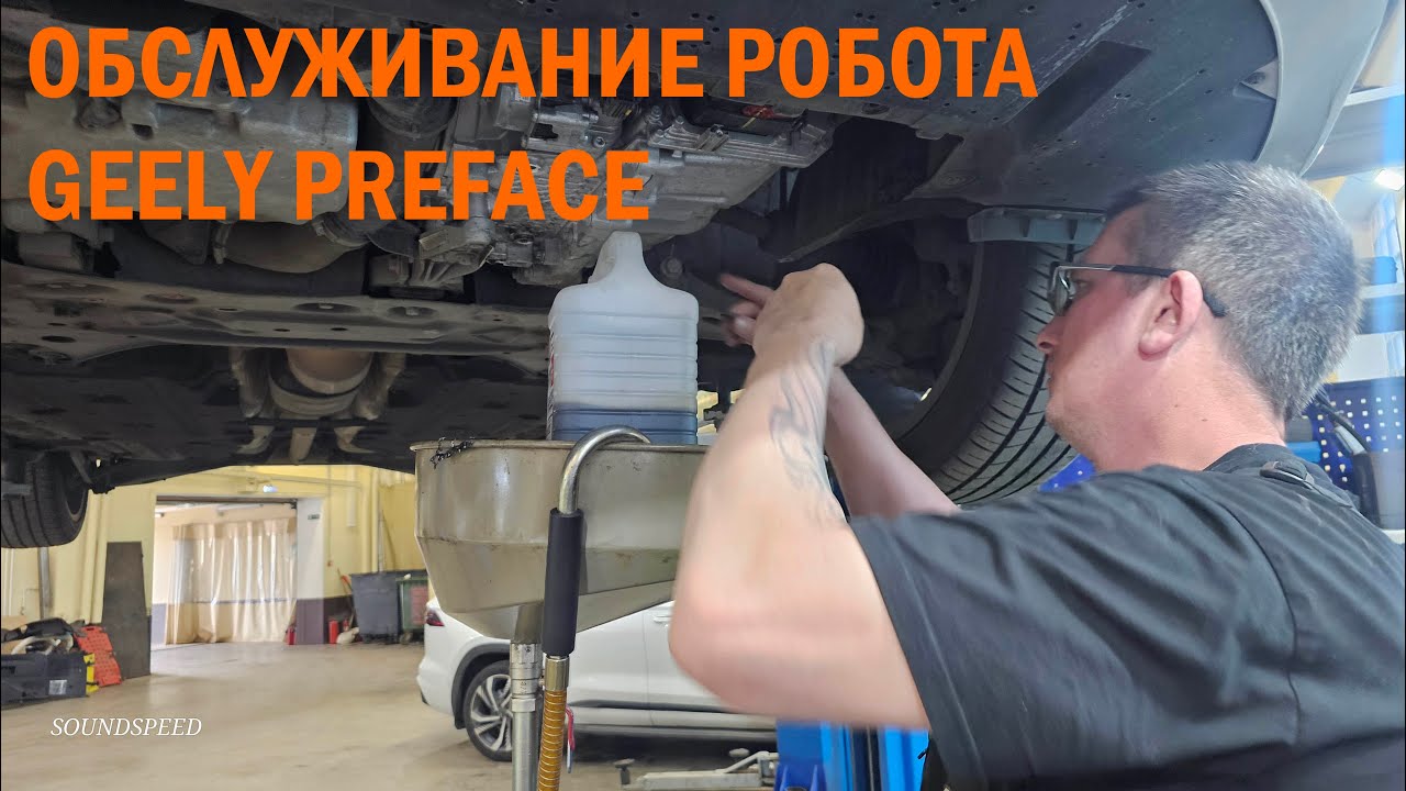 GEELY PREFACE обслуживание робота - Автотехцентр SoundSpeed
