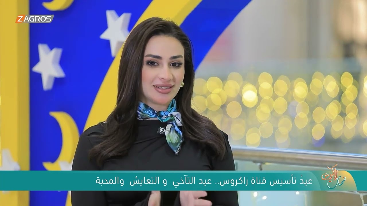 عيد تأسيس قناة زاكروس .. عيد التآخي والتعايش والمحبة | نسمات زاكروس