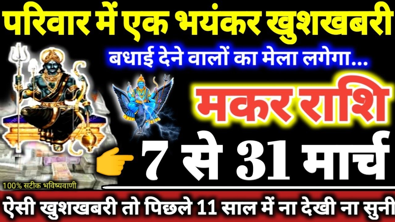 मकर राशि वालों 7 से 31 मार्च 2026 परिवार में एक भयंकर खुशखबरी, बधाई देने वालों का मेला लगेगा Makar