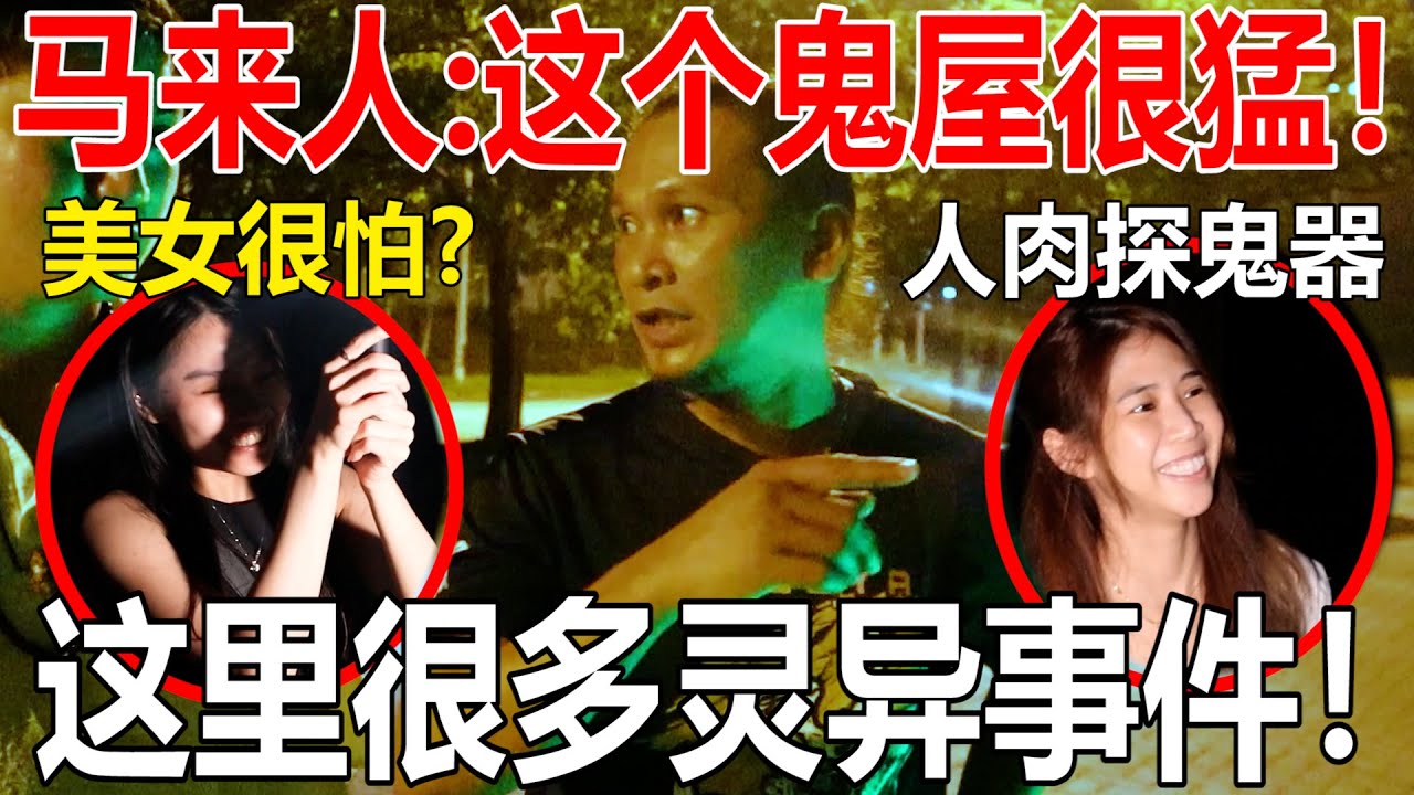 天眼视角看这个鬼屋是怎样的？！马来人:这个鬼屋很猛！这里有人ZS?！美女很怕？！人肉探鬼器启动？！