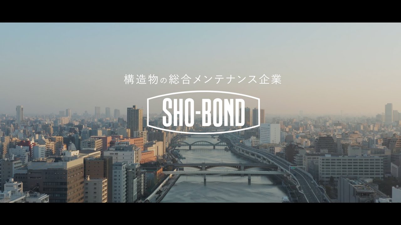 ショーボンドグループ コーポレートムービー