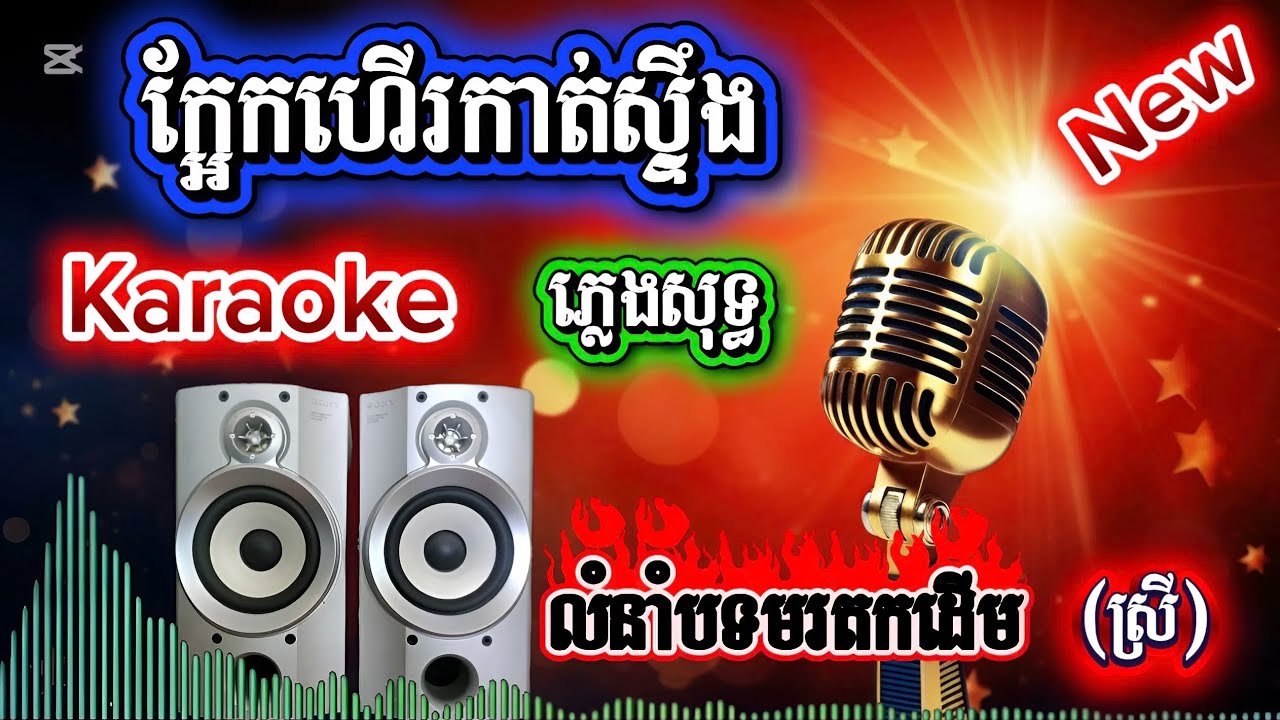 ក្អែកហើរកាត់ស្ទឹង/ខារ៉ាអូខេ/ភ្លេងសុទ្ធ/លំនាំបទមរតកដើម/karaoke/pleng sot/versionអ័កកាដង់new2026ឮពិរោះ