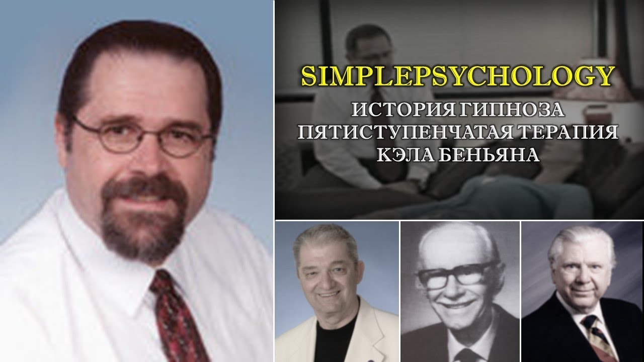 История гипноза. Пятиступенчатая терапия Кэла Беньяна (Cal Banyan's 5-path therapy).