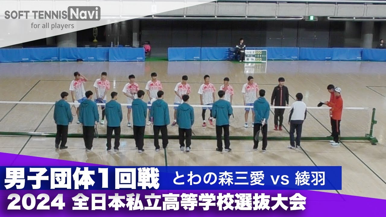 2024全日本私立高等学校選抜大会 男子団体/1回戦 とわの森三愛 vs 綾羽