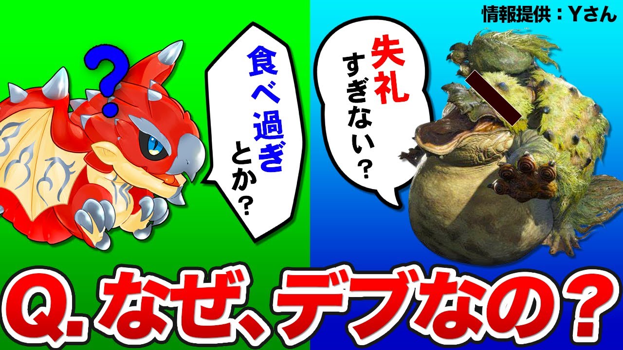 【失礼】おデブなモンスター達に何で太ってるのか聞いてみた【モンハン】
