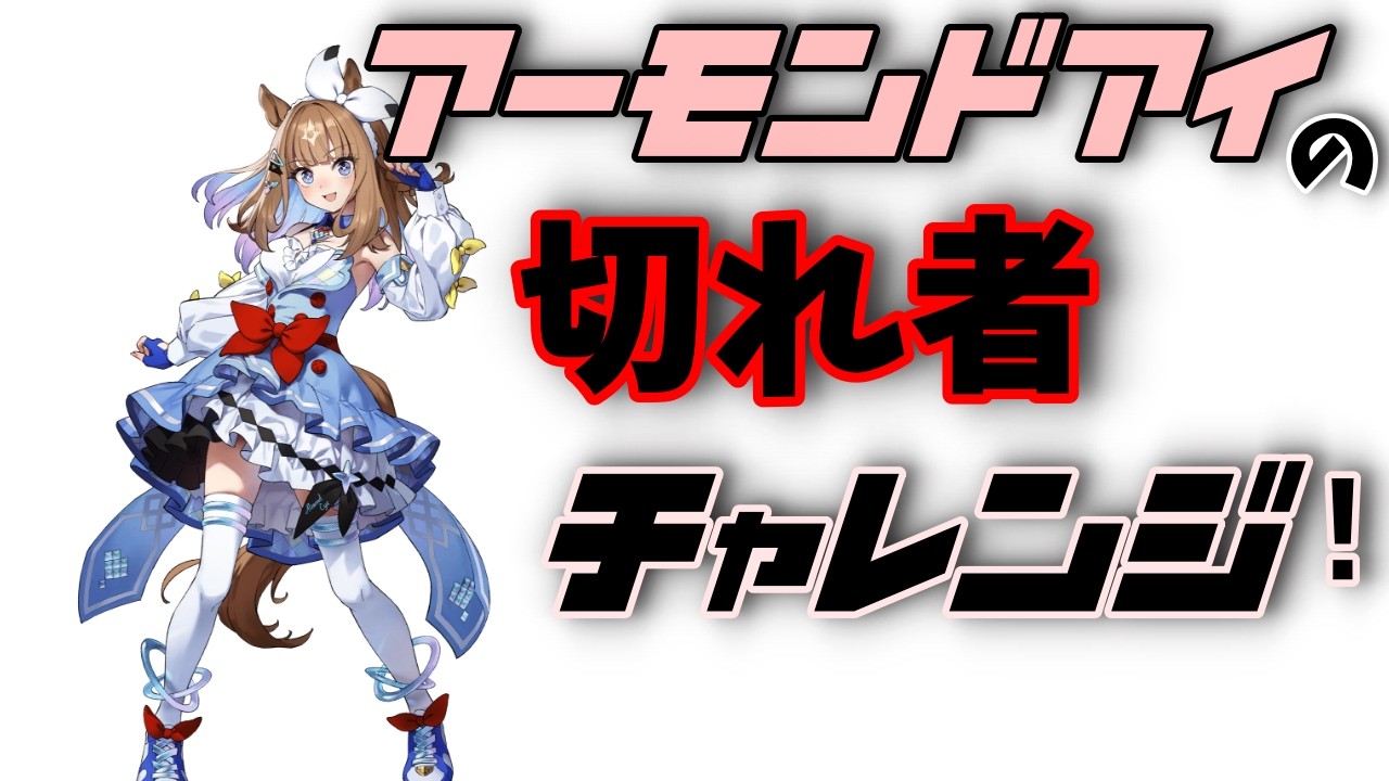 【Vtuber】育成キャラ変えようかな…まだ早いかな【ウマ娘】