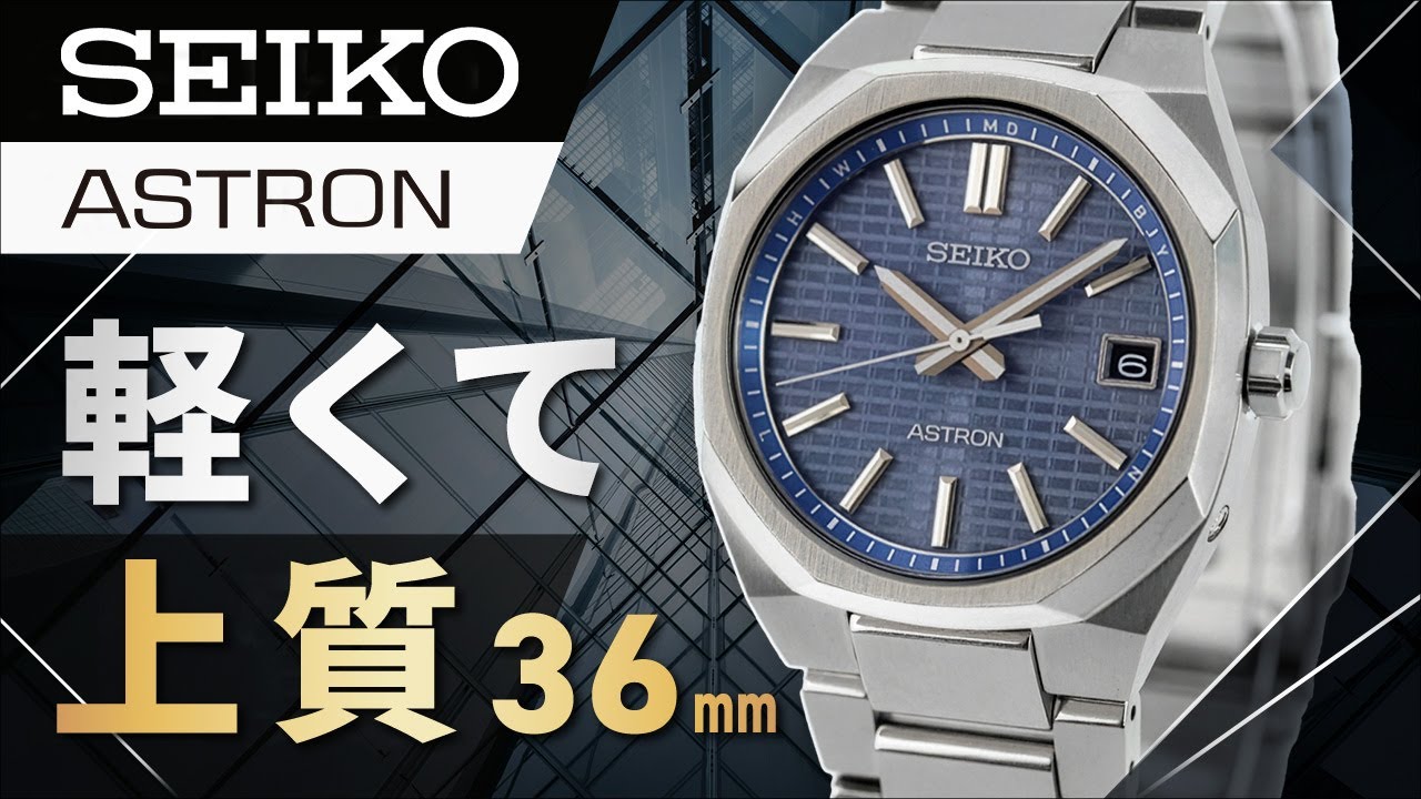 【実機開封レビュー】待望の36mm！軽くて薄い「セイコー アストロン ネクスター」新作SBXY099 SBXY101 SBXY103
