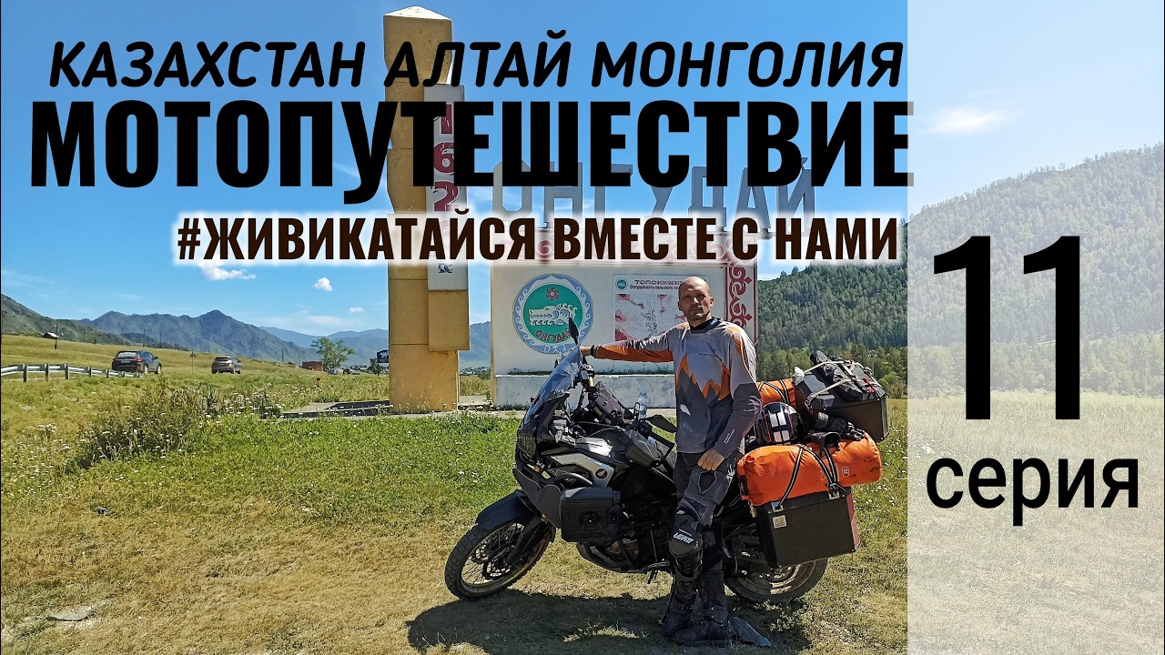 11. Мотопутешествие Казахстан - Алтай - Монголия. Горный Алтай, Чуйский тракт.