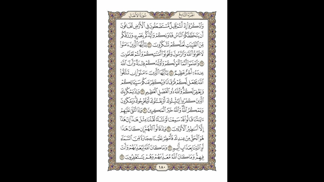 الوجه 180 من القرآن مكرر ١٠ مرات مع الآيات | سورة الأنفال | الشيخ خليفة الطنيجي