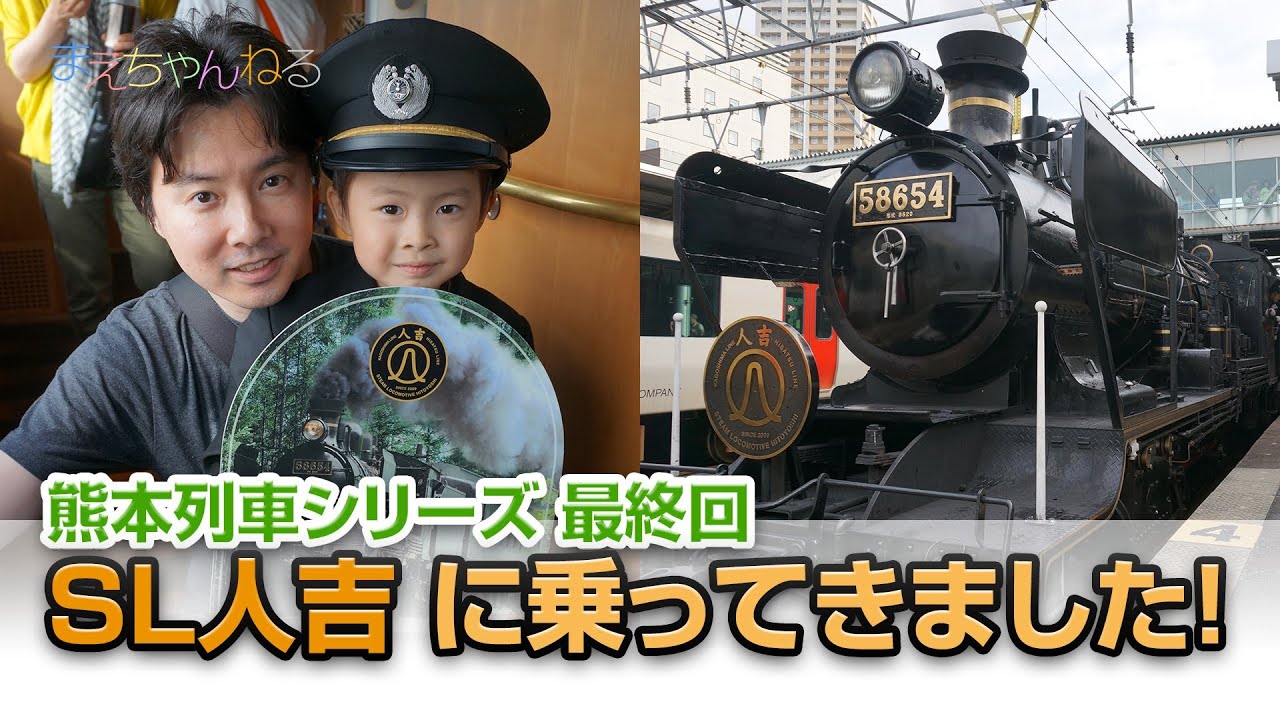 SL人吉 に乗ってきました！ 熊本列車シリーズ 最終回