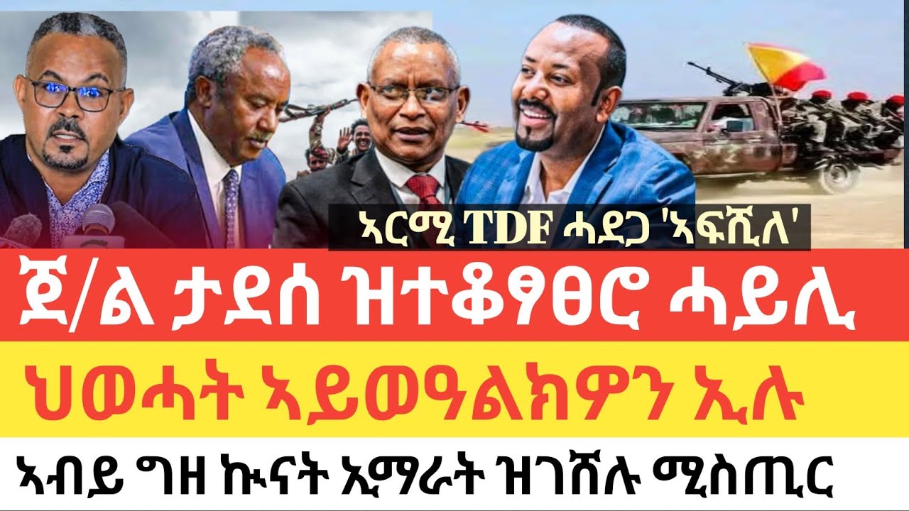 ሰበር🚨ጀ/ል ታደሰ ዝተቆፃፀሮ ሓይሊ/ህወሓት ኣይወዓልክዎን/ኣርሚ TDF ሓደጋ ኣፍሺለ/ቀይሕ ባሕሪ ከቢድ ሓደጋ ተፈንጂሩ/ሚስጢር መገሻ ኣብይ ናብ ኢማራት