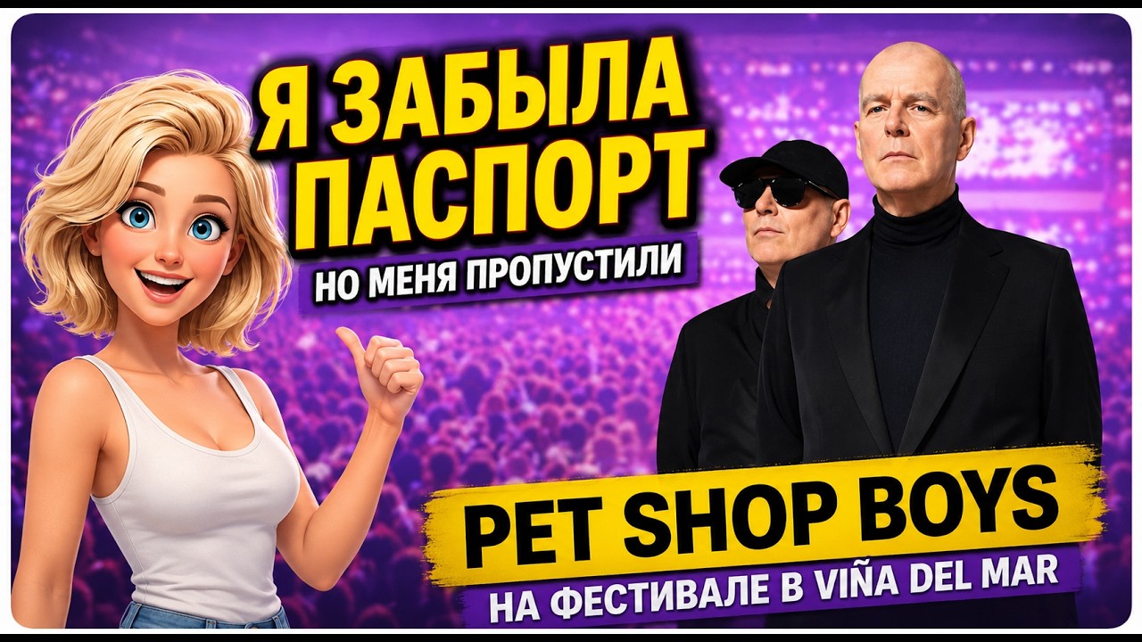 PET SHOP BOYS В ЧИЛИ! 🔥 Легенды на фестивале Viña del Mar 2026. Это было невероятно!