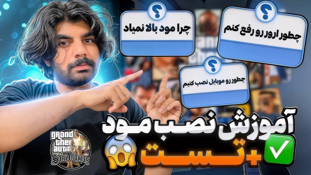 آموزش نصب مود در جی تی ای سن اندرس  یا gta sa