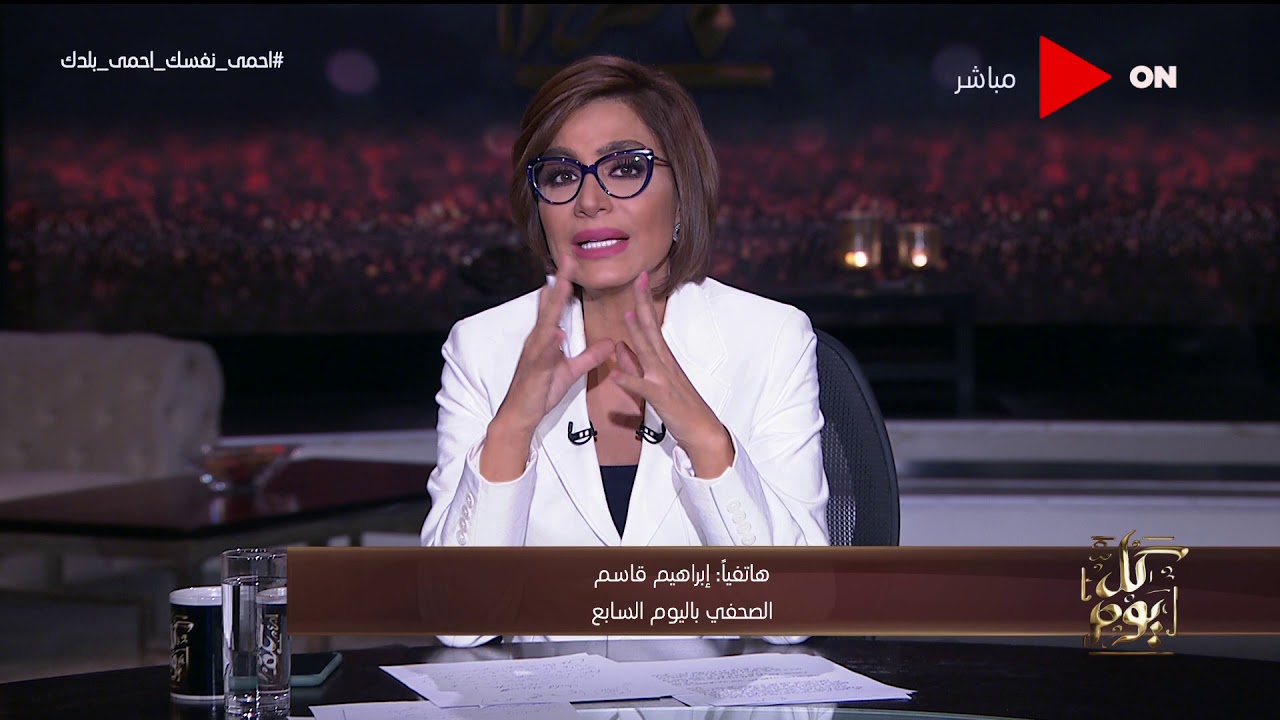 كل يوم - الصحفي إبراهيم قاسم يكشف تفاصيل تحقيقات النيابة مع 